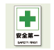 安全用具