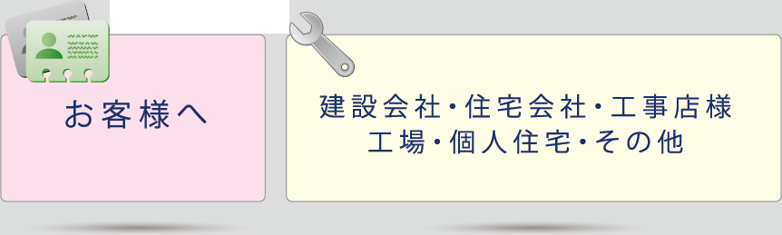 お客様へ 建設会社・住宅会社・工事店様工場・個人住宅・その他